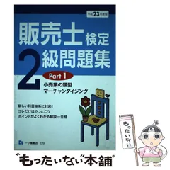 販売士１級（通信教育教材セット） 販売士 1級関連書籍 | 商工会議所の検定試験