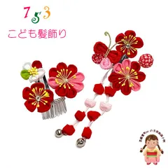 七五三 髪飾り 子供髪飾り スリーピン パッチン留めの摘み花髪飾り 2点セット「赤ピンク、蝶」 OKKM681