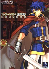 ファイアーエムブレム 蒼炎の軌跡 究極解析指南書 (デンゲキゲームキューブ任天堂の攻略本シリーズ)
