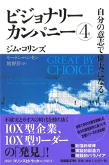 2025年最新】ビジョナリーカンパニー 4 自分の意志で偉大になる