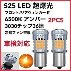 車検対応 超爆光 S25 静音冷却ファン搭載 ハイフラ防止 ウィンカー 2個 | 最新型 冷却ファン搭載 S25 ピン角違い LED ウィンカーバルブ