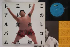 2025年最新】三上寛レコードの人気アイテム - メルカリ