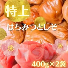 限定再販商品　送料無料　高級完熟紀州南高梅使用　特上はちみつ梅と特上しそ梅の２袋セット　ポスト投函　は４Aとし４A　400g×２袋　インフルエンザ　風邪 和歌山　寺本商店 kimaruのサムネイル