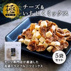 《極》チーズ＆いちじくミックス 50g 5袋セット 合計250g 美容 健康 ヘルシー おやつ おつまみ プチプチ食感