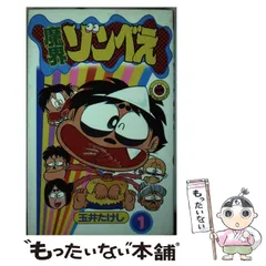 【中古】 魔界ゾンベえ ２/小学館/玉井たけし 玉井たけし 魔界ゾンべえ てんとう虫コミックス 全2巻 昭和
