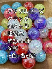 アクリルビーズ  クラック　ABメッキ加工　超特大　約20mm  36粒前後　アクリルビーズ　ビーズ　アクセサリーパーツ　ハンドメイド　天然石　チャーム　クラフト手芸　手芸用品　アクセサリーキッド　ネックレス　チョーカー　ブレスレッド　ピアス　イヤリング