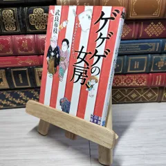 8-1 ゲゲゲの女房 (実業之日本社文庫) 武良布枝 009564のサムネイル