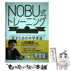 【中古】 NOBU式トレーニング コンプリートコース 話すための中学英語 / 山田 暢彦 / ＩＢＣパブリッシング