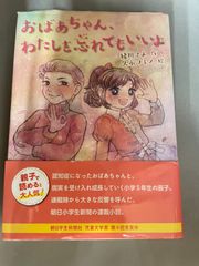 おばあちゃん、わたしを忘れてもいいよ