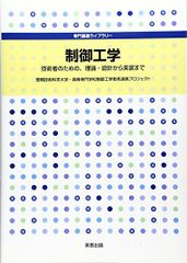 専門基礎ライブラリー　制御工学
