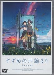 アニメDVD すずめの戸締まり スタンダード・エディション