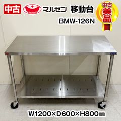 マルゼン　移動台　BMW-126N　幅1200×奥行600×高さ800mm　スノコ付き　キャスター付き　中古　厨房機器　板金