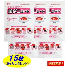 おそうじ屋さんの防ダニシート 3枚入×5セット 計15枚 ダニ取りシート ダニよせシート アトピー 喘息 鼻炎 布団 ダニ対策 誘引 ダニとり ダニ捕りマット ダニ退治  送料無料