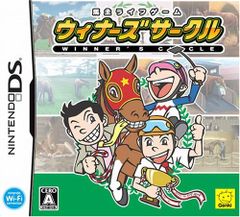 DS-馬主ライフゲーム ウィナーズサークル