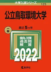 2025年最新】赤本 鳥取大学の人気アイテム - メルカリ