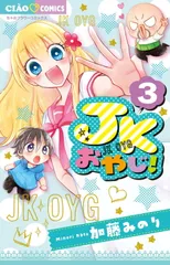 JKおやじ！（3）