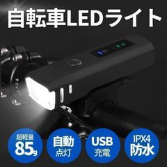 自転車ライト LED 防水 USB充電式 明るい 自動調光 バイク フロントライト 簡単取付 工具不要 高輝度 らいと IPX65
