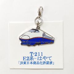 鉄道 Ｅ2系 はやて 新幹線 ロブスターフックキーホルダー