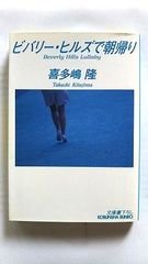 ビバリーヒルズで朝帰り CFギャングシリーズ (光文社文庫) 喜多嶋 隆 中古 9784334740771 送料無料