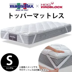 マニフレックス ヴィロブロック トッパー シングル 新品【S-VIROBLOCKTOPPER】のサムネイル