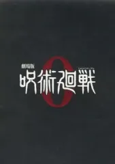 【中古】パンフレット 付録付)パンフレット 劇場版 呪術廻戦 0 特別版