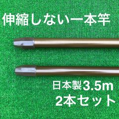 伸縮しない一本竿 3.5m ブラウン 2本セット 日本製 物干し竿 メッキ加工