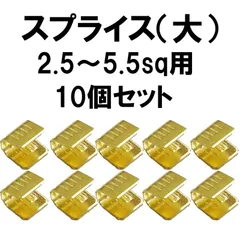 【送料込】スプライス(大)2.5~5.5sq用 10個セット