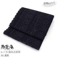名古屋帯 夏 撫松庵 夏物 レース 袋名古屋帯 01.チャコールグレー 灰色