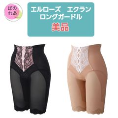 エルローズ　エクラン　ロングガードル　１点
