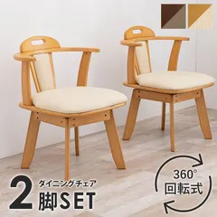 2024年最新】回転式ダイニングチェア 2脚セット 木製脚の人気アイテム 