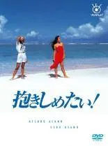 【中古】 抱きしめたい！（9巻セット）第1話～最終話＋世紀末スペシャル [レンタル落ち] [DVD] 中古】 抱きしめたい！（9巻セット）第1話～最終話＋世紀末