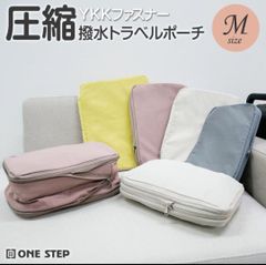 新品　未使用　 圧縮ポーチ１０２ピンクＭ　便利　お買い得