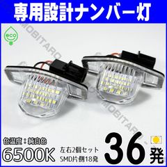 LEDナンバー灯｜フィット・RS・ハイブリッド（GD1/2　GD/3/4　GE6/7　GE/8/9　GP1/4）シャトル・ハイブリッド（GG7/8/GP2）アリア（GD6/7/8/9）エアウェイブ（GJ1/2）ライセンスランプ　純正交換用カスタムパーツ