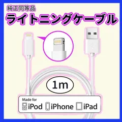 iPhone 充電 ライトニング ケーブル 1m USB 充電器 1本 白