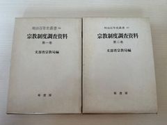 宗教制度調査資料／編者　文部省宗教局　第1,2巻
