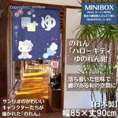 【MINIBOX のれん制作工房 正規販売店舗】【匿名配送 ネコポス 全国送料無料】のれん サンリオ「ハローキティ ゆのれん 紺」85×丈90cm【日本製】sanrio タペストリー 目隠し 間仕切り 家紋 暖簾 和柄 和風