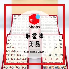 麻雀牌 東京牌 葵 背茶 美品 麻雀 新手彫 日本麻雀製造組合 - メルカリ