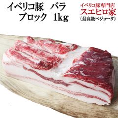 イベリコ豚 バラ ブロック 1kg 塊肉 まとめ売り 冷凍食品 業務用 豚肉 肉