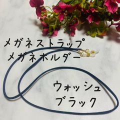 メガネストラップ　メガネホルダー　ウォッシュブラック