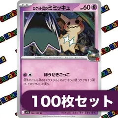 ポケモンカード ロケット団のミミッキュ ほうせきごっこ sv10 約100枚セット まとめ売り