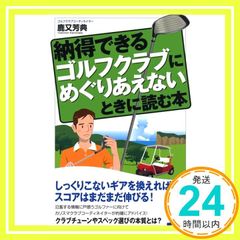 納得できるゴルフクラブにめぐりあえないときに読む本 (じっぴコンパクト 66) [Jun 29， 2010] 鹿又 芳典_03