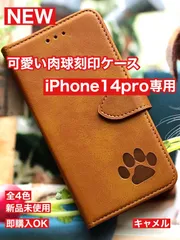 【iPhone14pro専用】可愛い肉球刻印スムース加工レザーケース(４色)新品