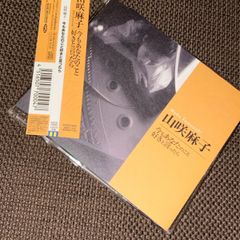 (S5603) 山咲麻子/今もあなたのこと好きと言ったら CD