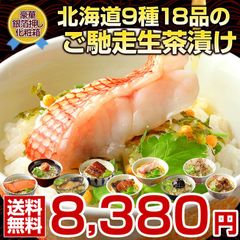 お中元 御中元 夏 ギフト 高級 豪華 お茶漬け【北海道.ご馳走生茶漬け 18袋セット.】詰め合わせ セット プレゼント お取り寄せグルメ 贈り物  誕生日 内祝い お返し 海鮮 海産物 魚 惣菜【T05】