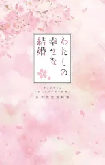 【中古】アニメムック ≪設定資料集≫ テレビアニメ「わたしの幸せな結婚」 公式設定資料集