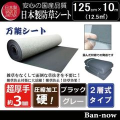 125cm×10m （12.5㎡) 防草シート（ブラック×グレー）ニードルパンチ 不織布タイプ 国産　厚手 Ban-now 万能