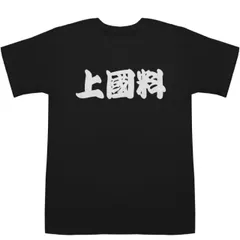 【タグ付き、未使用】マンガート　ビームス　上國料萌衣 2025年最新】上國料 tシャツの人気アイテム - メルカリ