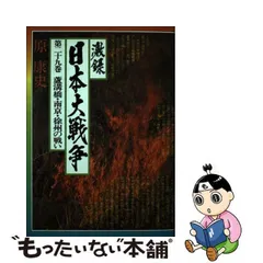 2023年最新】激録日本大戦争の人気アイテム - メルカリ