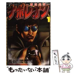 2025年最新】ナポレオン 長谷川の人気アイテム - メルカリ