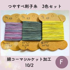 【送料込み】草木染めツヤすべ刺し子糸 ４ｇ×３色 シルケット加工10/2 F